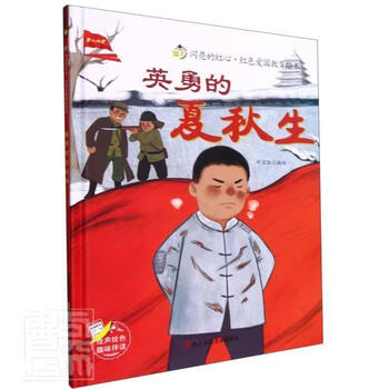 英勇的夏秋生(精)/闪亮的红心红色爱国教育绘本者