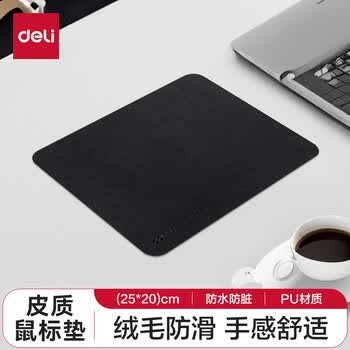 得力（deli）250*200mm耐磨PU皮鼠标垫 办公游戏通用 办公用品 黑色83009