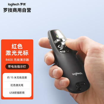 罗技R400 企业级无线演示器 ppt翻页笔 演示笔（激光笔）企业办公 投影仪遥控笔