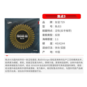 729 焦点3套胶 乒乓球拍胶皮反胶 高弹内能 黑色42度