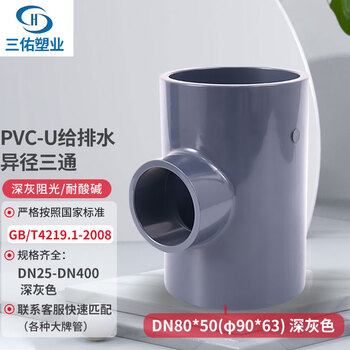 【三佑PVC-U给排水 异径三通 工业级】三佑 PVC管件 UPVC给排水管异径三通接头 【DN80*50(φ90*63)】隔离光线耐酸碱 深 ...