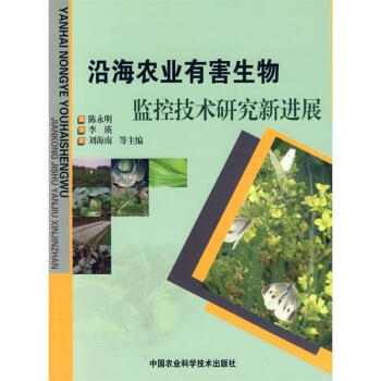 沿海农业有害生物监控技术研究新进展陈永明李瑛刘海南等主编中国农业