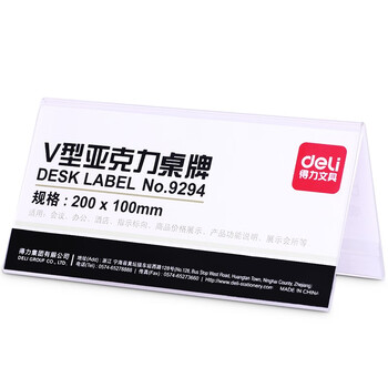 得力(deli)桌牌9294亚克力桌牌展示牌 双面透明 办公用品 V型10*20cm