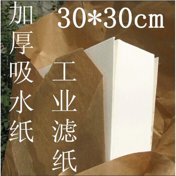 定制吸水纸 滤油纸 加厚生物工业纸 实验室耗材30*30cm 大张滤纸 30*