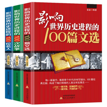 全3册影响世界历史进程100篇文选+影响世界历史进程的100次战争+影响世界历史进程的100位名人
