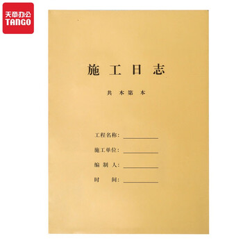 天章 （TANGO）A4施工日志本C1-4建筑工地工程工作企业单位安全员笔记 工程日志监理记事本子 50页/10本