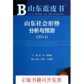 正版书籍山东蓝皮书山东社会形势分析与预测张华唐洲雁社会科学文献