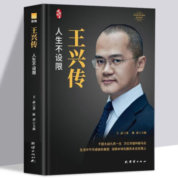 精裝正版段永平傳王興傳中國企業家傳記叢書名人傳記自傳王興傳