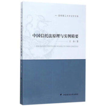 圖書>法律>法律實務>中國信託法原理與實例精要昆明理工大學法學文庫