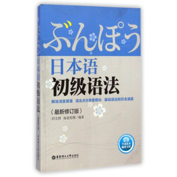 日本语初级语法(*新修订版)