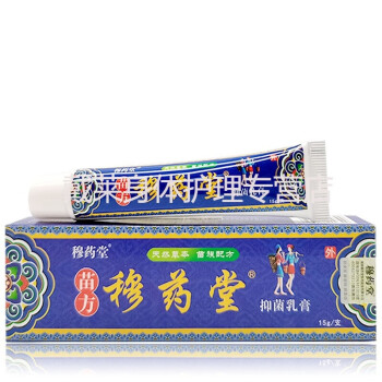 苗方穆苗藥堂乳膏15g皮膚外用草本乳膏10盒超值裝