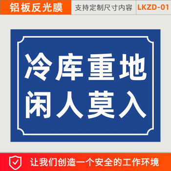 冷庫重地閒人莫入警示牌風險安全閒人免進當心凍傷標識牌標誌牌 冷庫