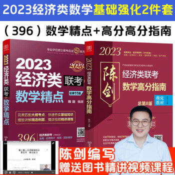 陈剑2023经济类联考新大纲数学精点数学高分指南396/395经济类联考综合能力教材基础+提高 2023经济类联考数学精点+数学高分指南