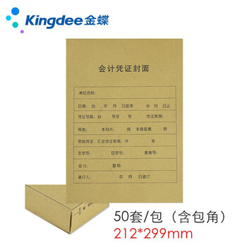 金蝶（kingdee）A4凭证封面竖版RM07B-S50会计装订封皮包角 212*299mm 50套/包热门商品办公用品打印纸