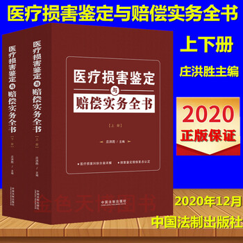 2020 医疗损害鉴定与赔偿实务全书 庄洪胜主编 上下册 中