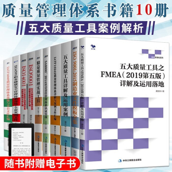 10册质量管理书籍 五大质量工具详解及运用案例+精益质量管理实战工具+ISO9001 2015等