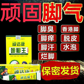 顽达康喷脚王喷剂狼毒臭脚丫烂l脚香港l脚水泡脚百草止痒膏汗脚喷剂