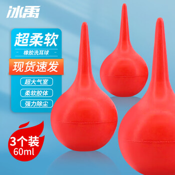 冰禹BY-2023 实验用洗耳球 大中小号皮老虎吹气球清洁球 洗耳球 60ml（直径49mm）3个