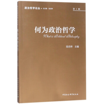 何为政治哲学/政治哲学论丛