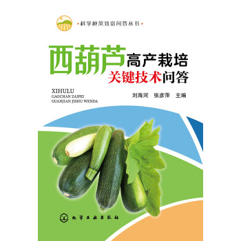 西葫芦高产栽培关键技术问答pdf/doc/txt格式电子书下载