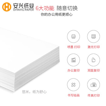 安兴匠心a4打印纸复印纸多功能A4纸双面草稿纸办公热销70g500张/包 5包/箱(2500张）京东自营