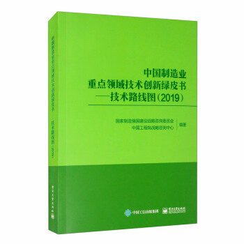 中国制造业重点领域技术创新绿皮书――技术路线图（2019）