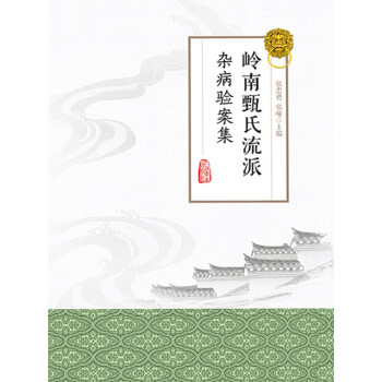 岭南甄氏流派杂病验案集pdf/doc/txt格式电子书下载