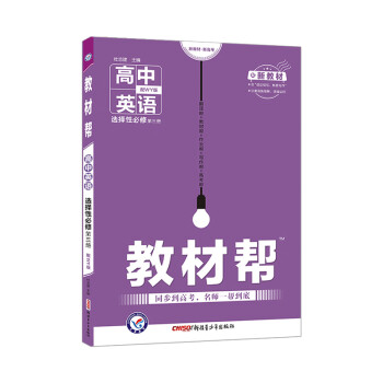 教材帮 选择性必修 第三册 英语 WY （外研新教材）2021学年适用--天星教育_高二学习资料