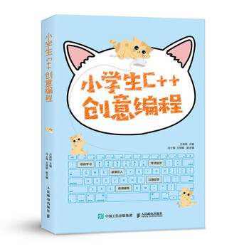 小学生c 创意编程c 少儿趣味编程教学书儿童编程零基础自学教材入门课程计算机应用基 摘要书评试读 京东图书