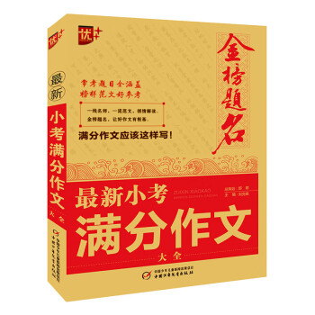 优 年金榜题名最新小考满分作文大全 刘克锡 摘要书评试读 京东图书