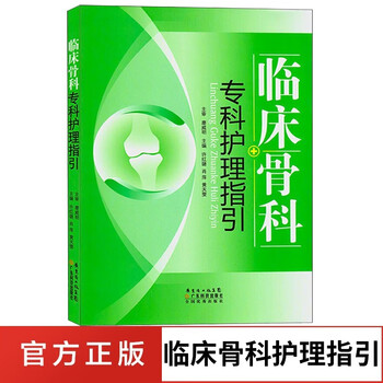 临床骨科专科护理指引 骨科医学护理书籍 骨科护理专科护士用书