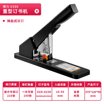 得力(deli)210页工业用重型大订书机/订书器 八万次使用寿命 适配23/6~23/23订书钉 办公用品 黑色0396