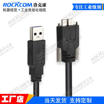洛克康 USB3.0 A公转MicroB带锁屏蔽线兼容海康MV-ACC-01-1201-3m工厂现货 静态高柔黑色/蓝色随机 3米
