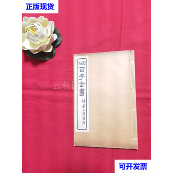 百子全書 全8巻 浙江人民出版社 掃葉山房石印本 影印 1985年 諸子百家 百子全書 全8巻 浙江人民出版社 掃葉山房石印本 影印 1985年
