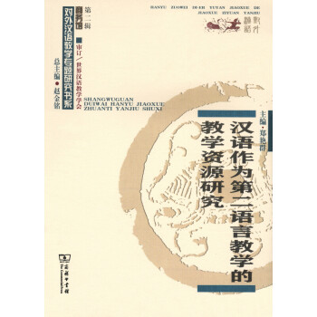 汉语作为第二语言教学的教学资源研究pdf/doc/txt格式电子书下载