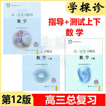 现货2022学习探究诊断·学探诊 高三数学总复习指导+测试上册下册3本 数学 第12版 北京西城高中总复习备考 高三数学总复习指导测试上下3本_高三学习资料