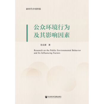 公众环境行为及其影响因素pdf/doc/txt格式电子书下载