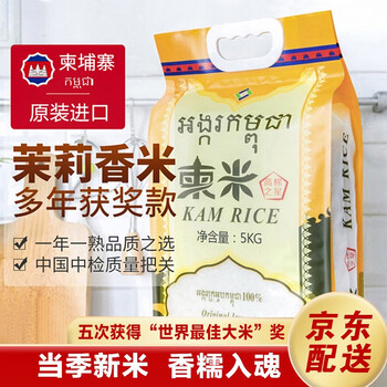 柬米柬埔寨茉莉香米5kg 原装进口获奖大米 当季新米10斤 双层真空锁鲜【图片 价格 品牌 报价】-京东