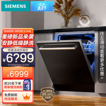 西门子(SIEMENS) 12套大容量高温除菌消毒嵌入式家用洗碗机SJ436B09QC  2.0版本