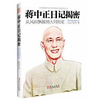 蒋中正日记价格报价行情- 京东