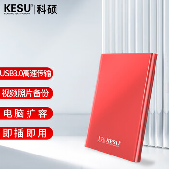 科硕（KESU）500GB 移动硬盘大容量机械硬盘  USB3.0 K201 2.5英寸热血红外接存储文件照片备份 大U盘