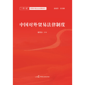 中国对外贸易法律制度pdf/doc/txt格式电子书下载