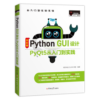 Python GUI设计PyQt5从入门到实践（全彩版）赠纸质专属魔卡、PPT课件