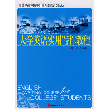 大学英语实用写作教程冯蕾大中专教材教辅 摘要书评试读 京东图书