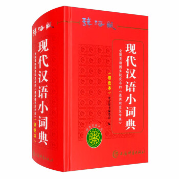 现代汉语小词典（辞海版 双色本）