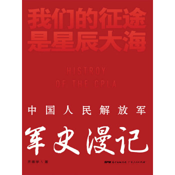 我们的征途是星辰大海：中国人民解放军军史漫记pdf/doc/txt格式电子书下载