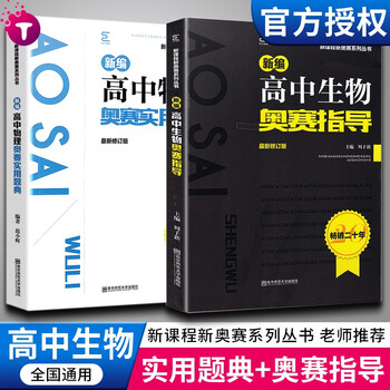 新编高中数学物理生物化学奥赛实用题典 奥赛指导范小辉编著新课程新奥赛系列丛书奥林匹克竞赛用书培优教程高中生物竞赛 摘要书评试读 京东图书