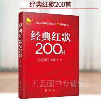 经典红歌200首 吴颂今著 老年人喜爱的经典红歌革命老歌曲书籍曲谱 简谱流行歌曲书籍大全老歌曲谱歌