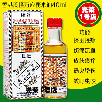 香港茂隆万应莪术i油40ml伤痛流i血皮肤痕痒汤火烫伤蚊叮虫咬箹