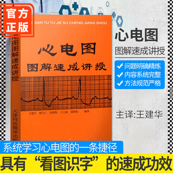 【官方正版】心电图图解速成讲授 心内科学 王建华心梗心电图分
